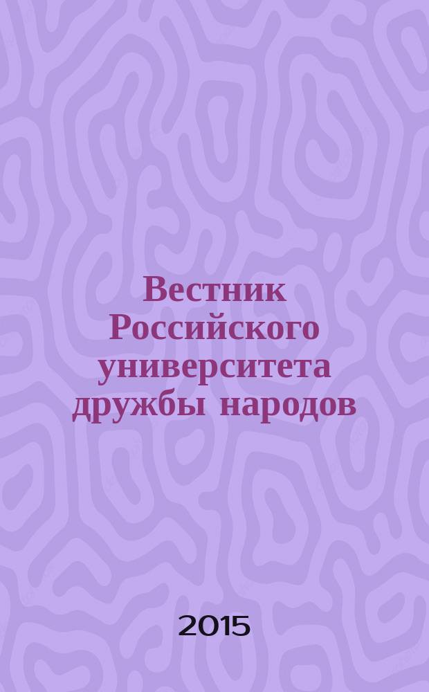 Вестник Российского университета дружбы народов : Науч. журн. Т. 19, № 4 : Межкультурная коммуникация: теория и практика