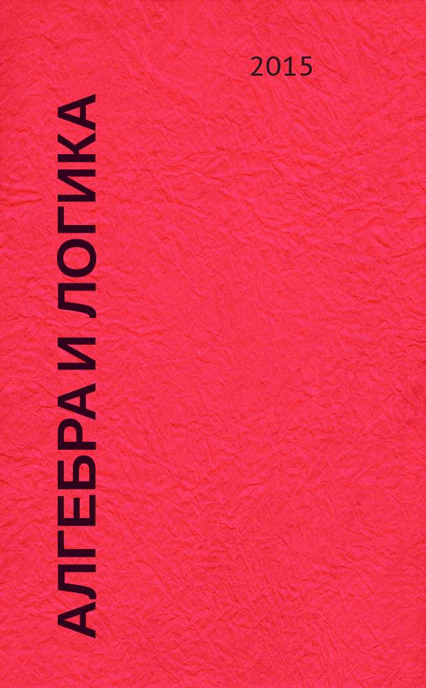 Алгебра и логика : Семинар. Т. 54, № 6