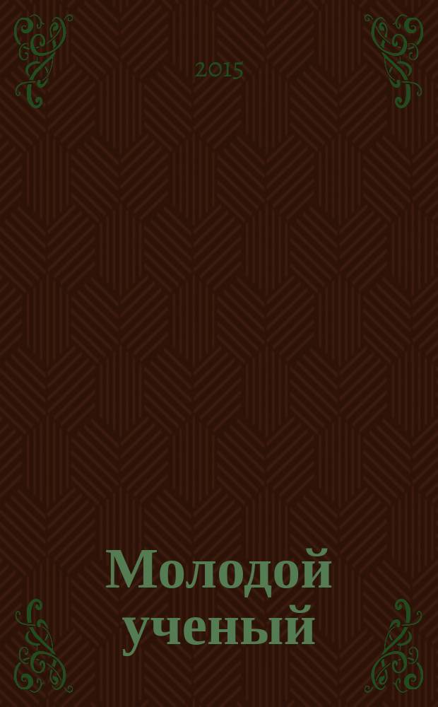Молодой ученый : ежемесячный научный журнал. 2015, № 16 (96)