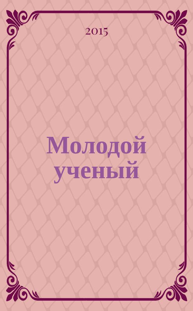 Молодой ученый : ежемесячный научный журнал. 2015, № 23 (103)