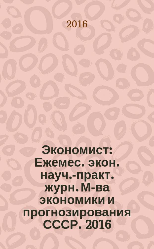 Экономист : Ежемес. экон. науч.-практ. журн. М-ва экономики и прогнозирования СССР. 2016, № 4