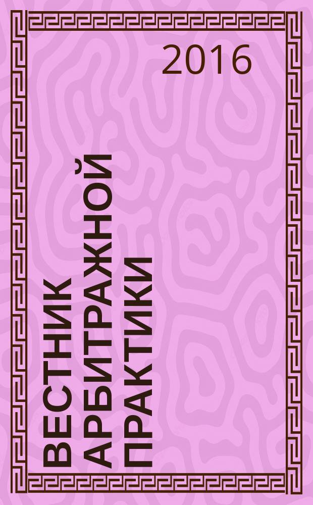 Вестник арбитражной практики : обзоры. Комментарии. Информация. 2016, № 1 (62)
