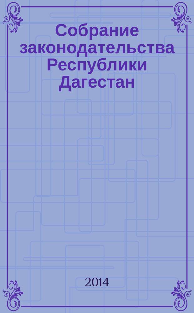 Собрание законодательства Республики Дагестан : Ежемес. изд. 2014, № 18