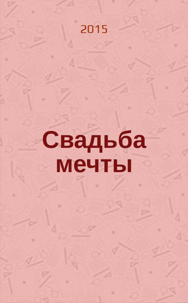 Свадьба мечты : рекламно-информационное издание. Вып. 5, июнь/авг.