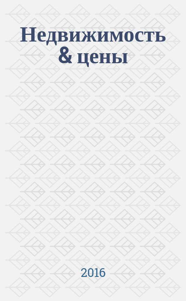 Недвижимость & цены : еженедельный информационно-рекламный журнал. 2016, № 17 (682)