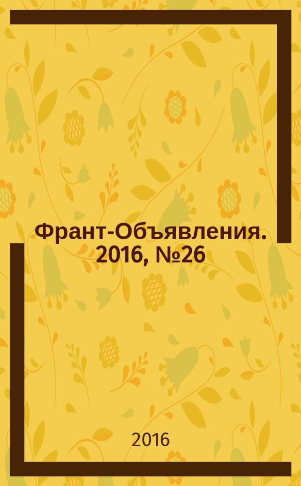 Франт-Объявления. 2016, № 26 (1832)