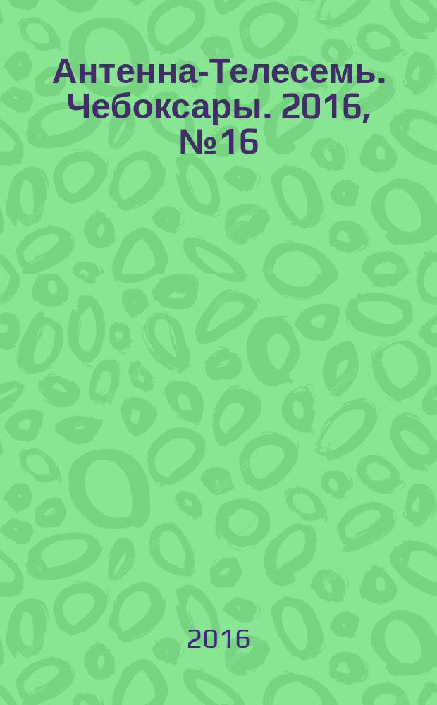 Антенна-Телесемь. Чебоксары. 2016, № 16 (16)
