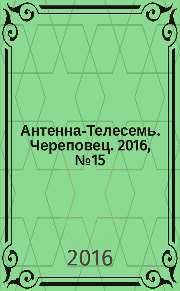 Антенна-Телесемь. Череповец. 2016, № 15 (499)