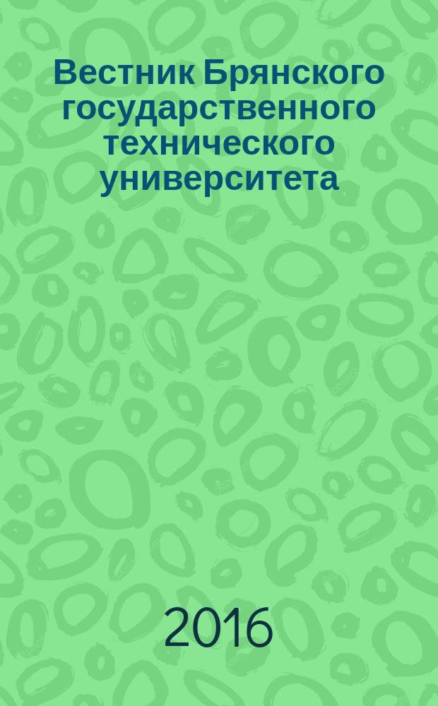 Вестник Брянского государственного технического университета : Науч.-техн. журн. 2016, № 1 (49)
