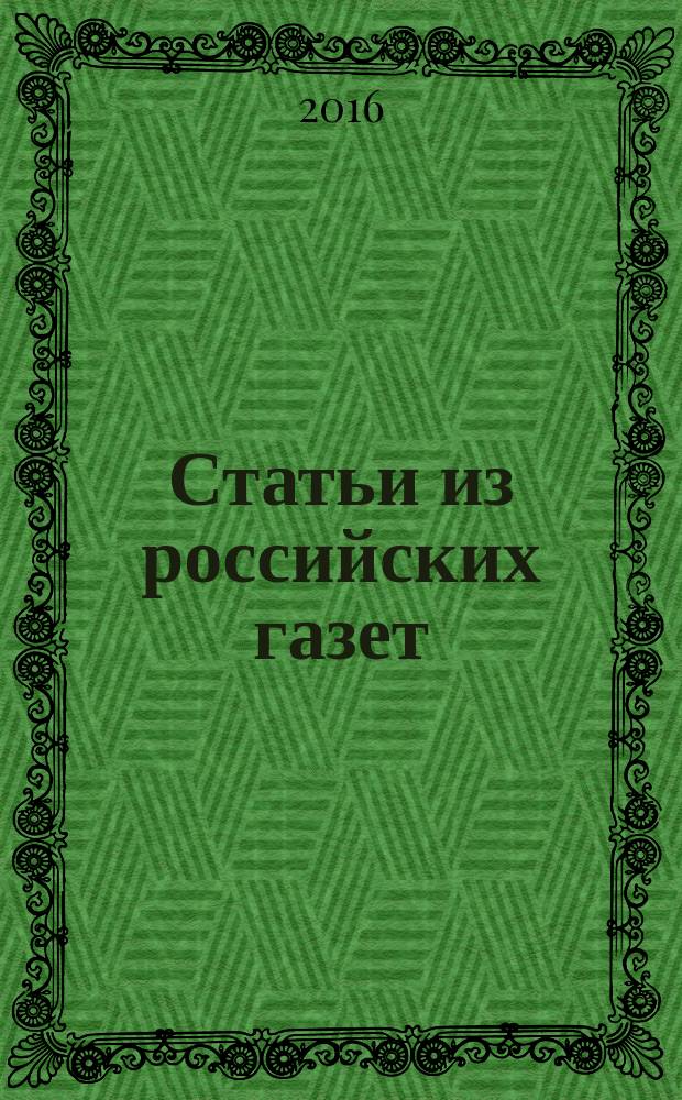 Статьи из российских газет : государственный библиографический указатель Российской Федерации. 2016, 17