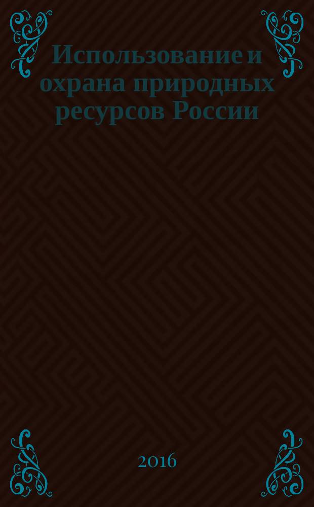 Использование и охрана природных ресурсов России : Ежемес. бюл. 2016, № 1 (145)