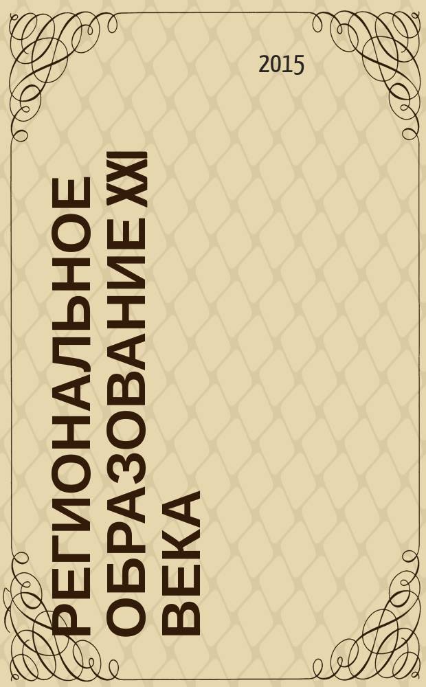 Региональное образование XXI века: проблемы и перспективы. 2015, № 1 : Диалог культур: сохранение и развитие родного языка