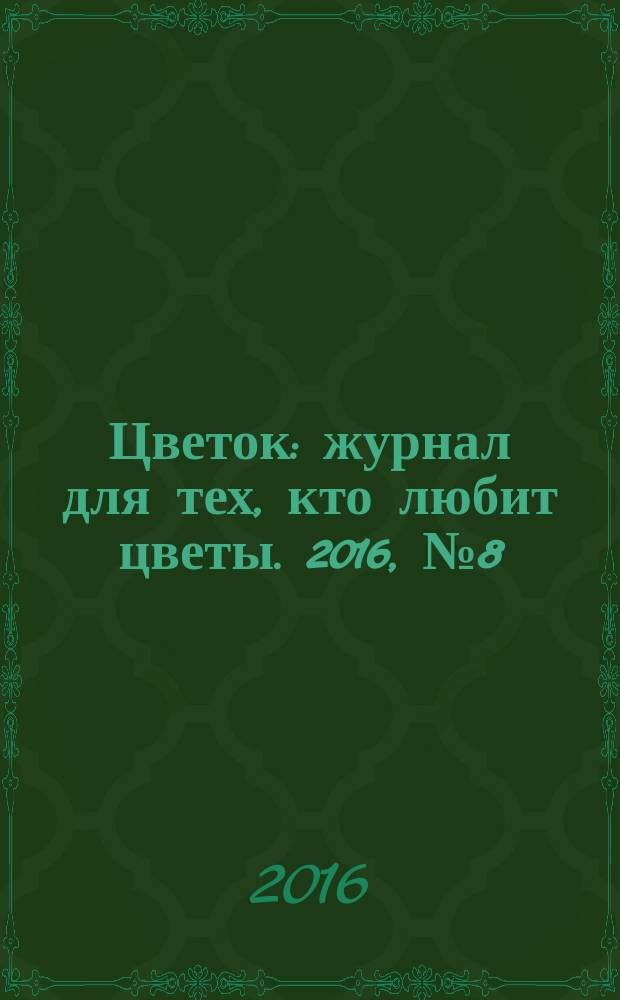 Цветок : журнал для тех, кто любит цветы. 2016, № 8 (290)