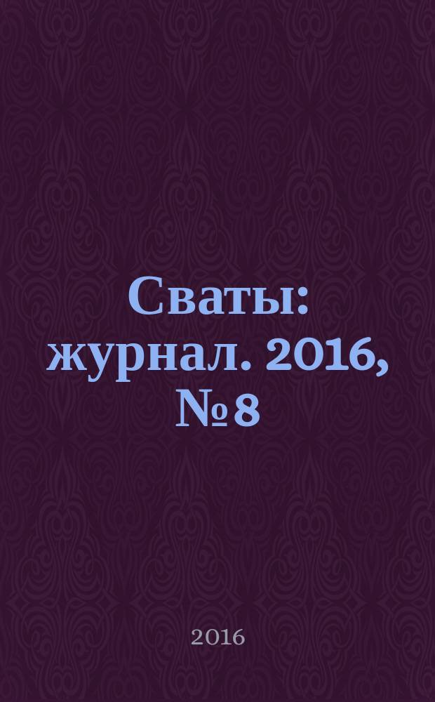 Сваты : журнал. 2016, № 8 (74)