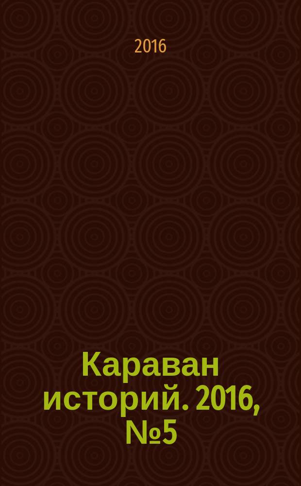 Караван историй. 2016, № 5 (215)