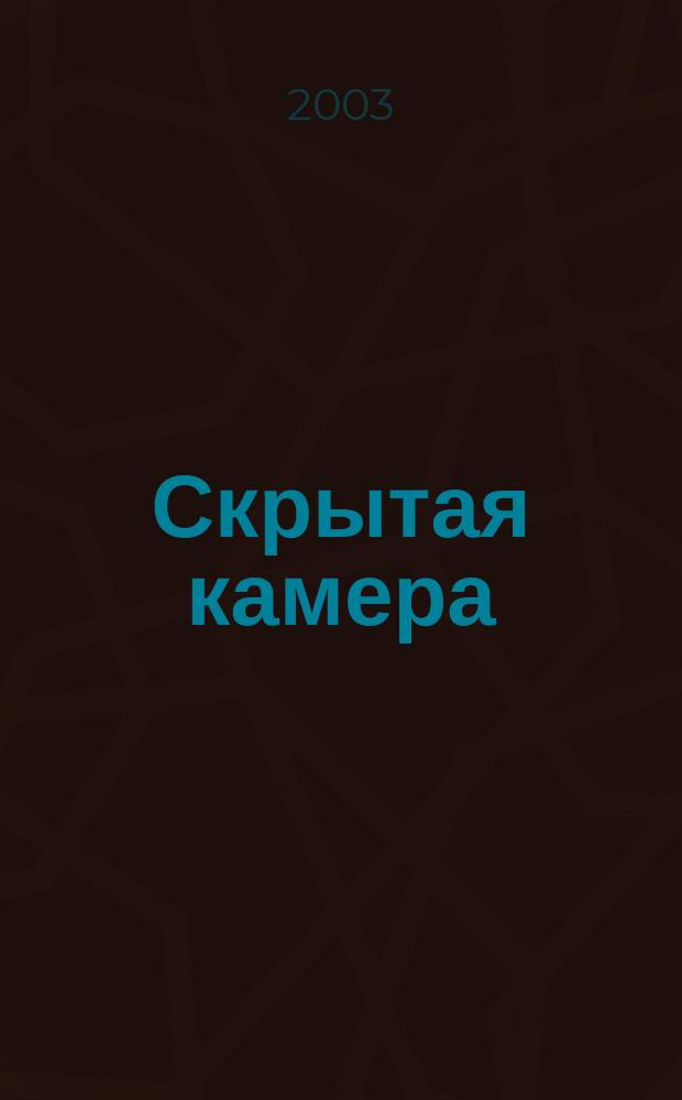 Скрытая камера : Период. информ.-аналит. изд. № 6/7 (15)