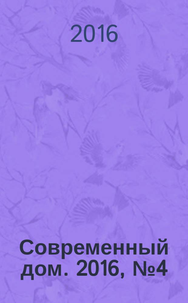 Современный дом. 2016, № 4 (169)