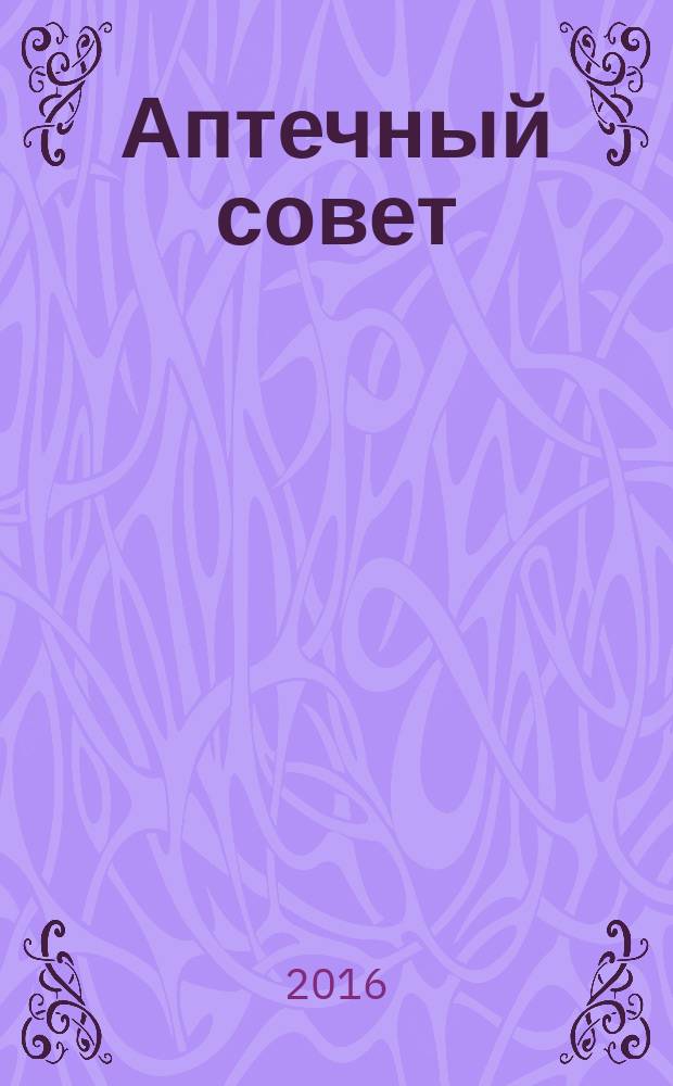 Аптечный совет : журнал для провизоров и фармацевтов рекламное СМИ информационное издание для работников здравоохранения и фармации. 2016, № 4