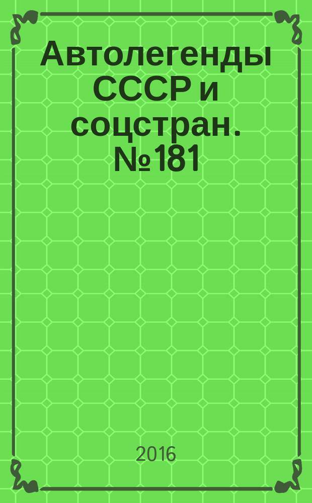 Автолегенды СССР и соцстран. № 181 : ГАЗ-3302 "Газель"