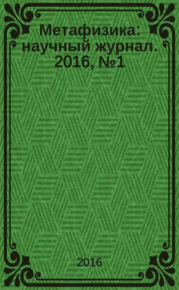 Метафизика : научный журнал. 2016, № 1 (19)
