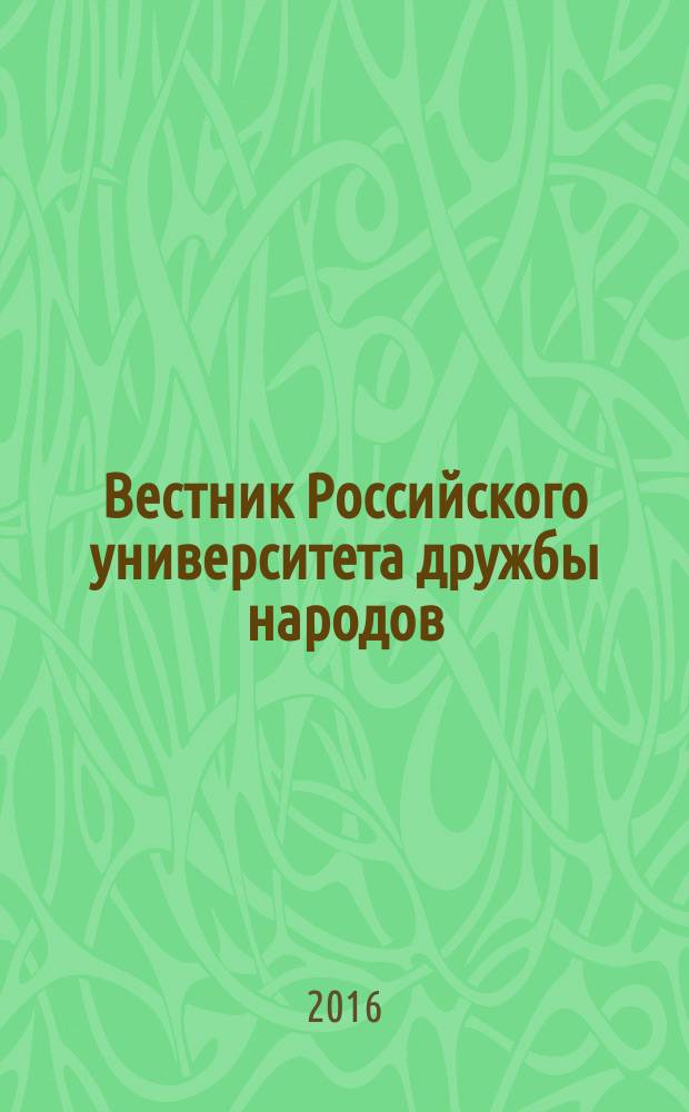 Вестник Российского университета дружбы народов : научный журнал. 2016, № 1