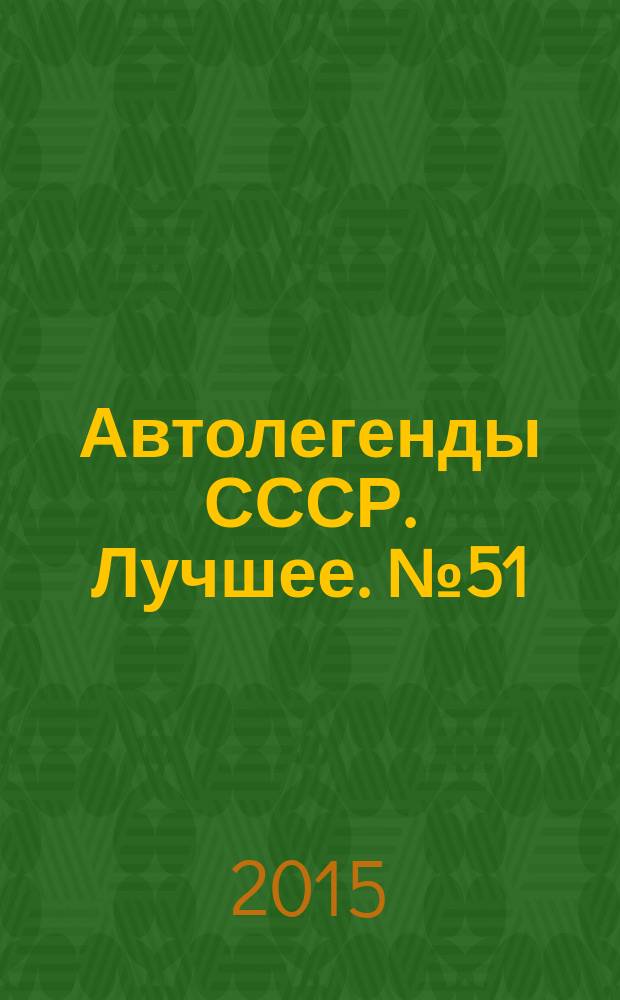 Автолегенды СССР. Лучшее. № 51 : ГАЗ-24-10 "Волга"
