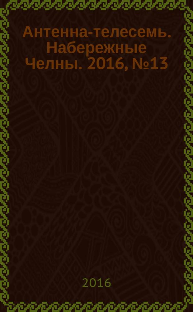Антенна-телесемь. Набережные Челны. 2016, № 13 (468)