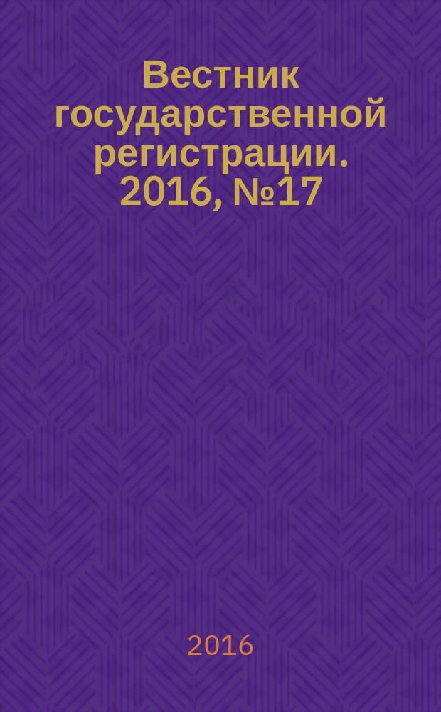 Вестник государственной регистрации. 2016, № 17 (580), ч. 2