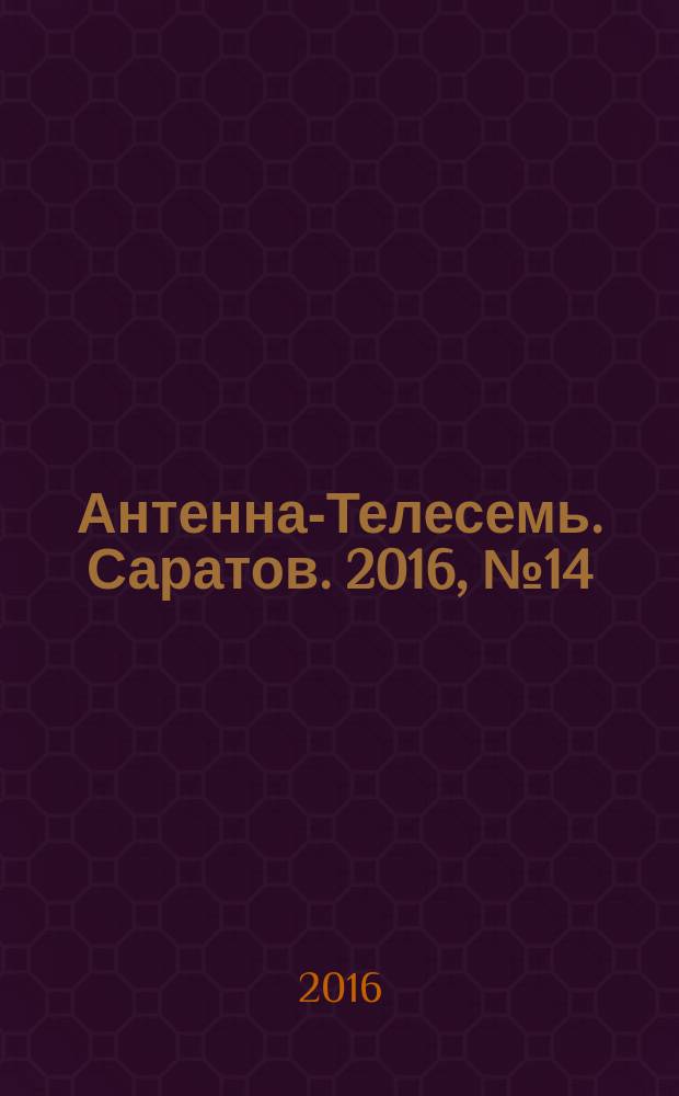 Антенна-Телесемь. Саратов. 2016, № 14 (14)