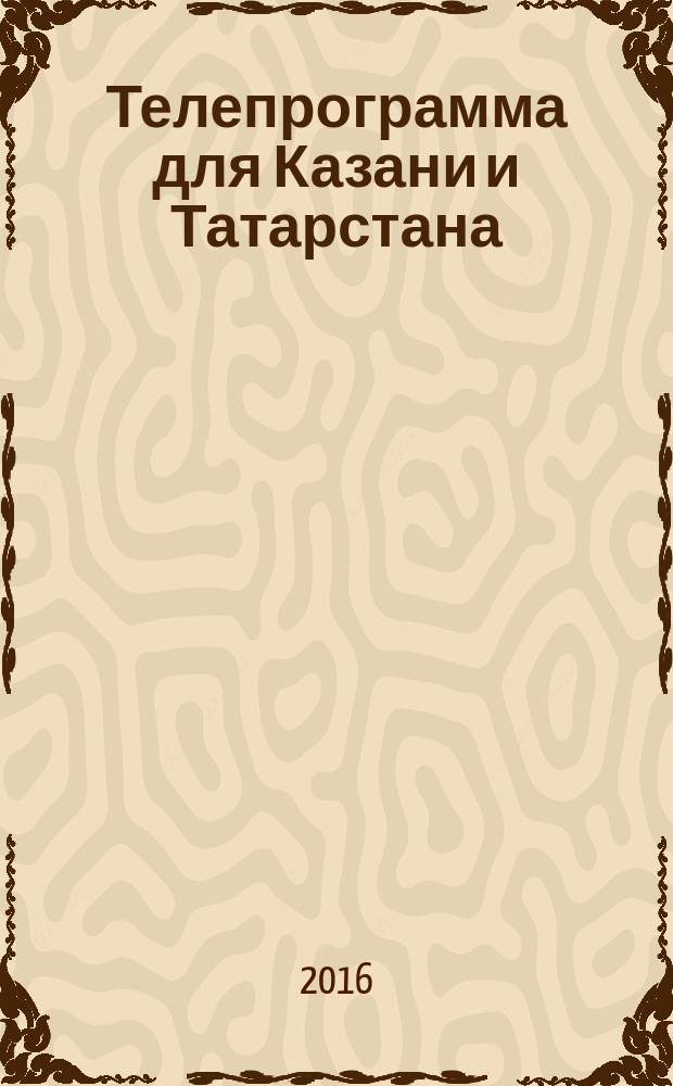 Телепрограмма для Казани и Татарстана : Комсомольская правда. 2016, № 12 (733)
