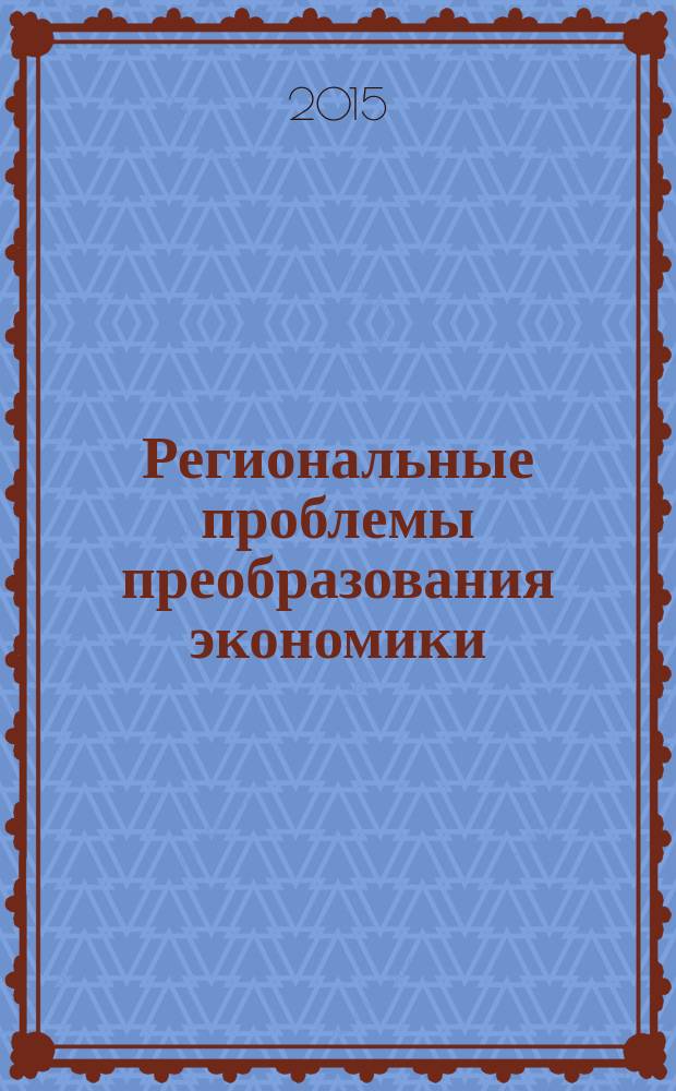 Региональные проблемы преобразования экономики : Ежекв. науч. журн. 2015, № 10 (60)