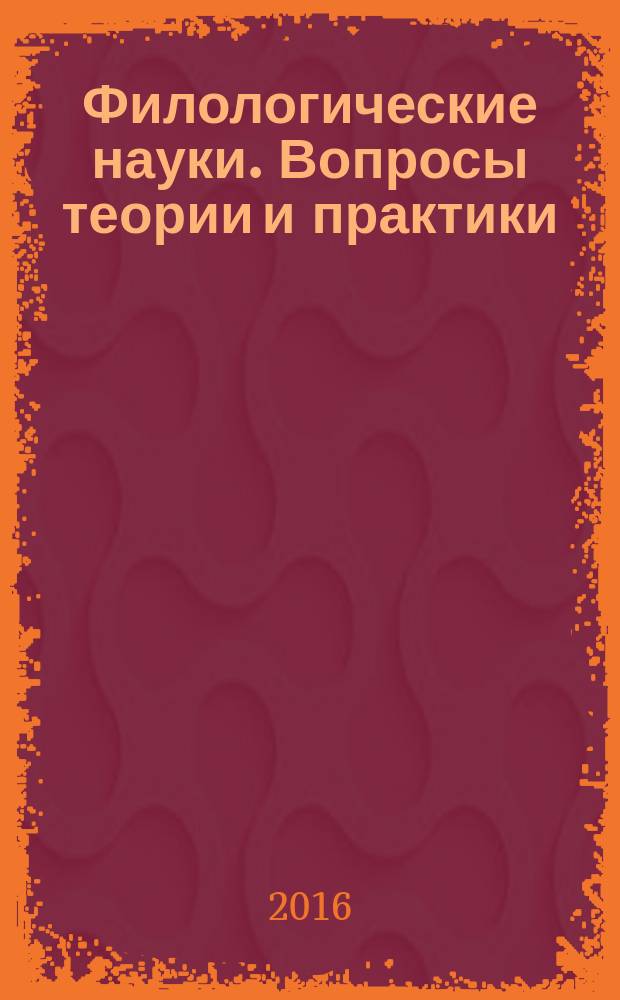 Филологические науки. Вопросы теории и практики : научно-теоретический и прикладной журнал. 2016, № 5 (59), ч. 2