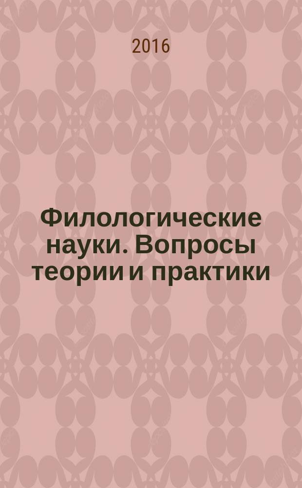 Филологические науки. Вопросы теории и практики : научно-теоретический и прикладной журнал. 2016, № 5 (59), ч. 3