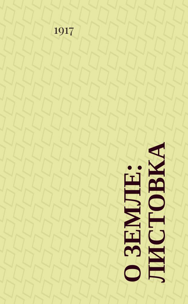 О земле : листовка