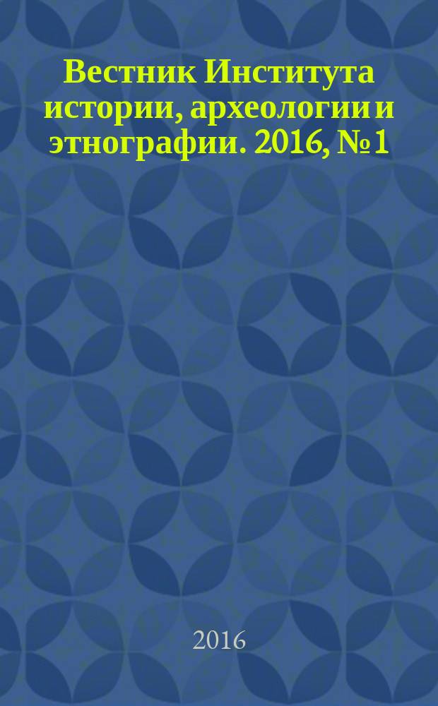 Вестник Института истории, археологии и этнографии. 2016, № 1 (45)