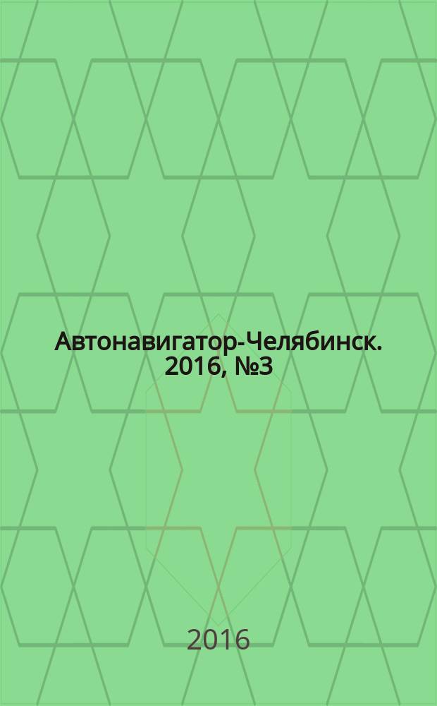 Автонавигатор-Челябинск. 2016, № 3 (105)