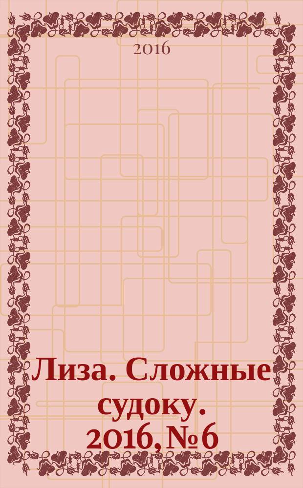 Лиза. Сложные судоку. 2016, № 6