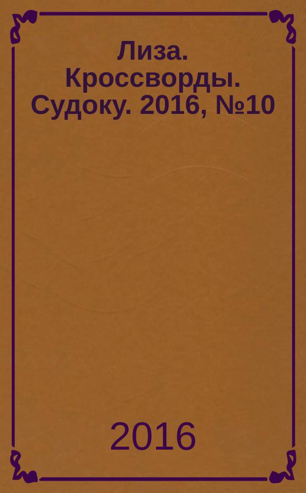 Лиза. Кроссворды. Судоку. 2016, № 10