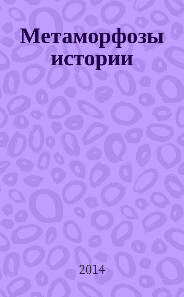 Метаморфозы истории : Альм. Вып. 5