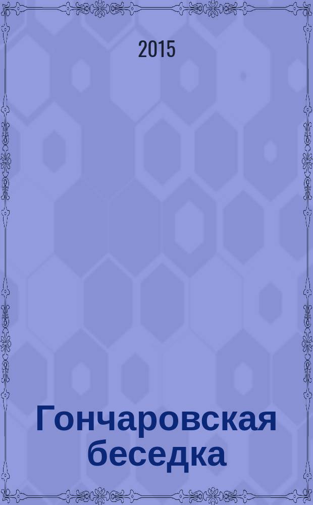 Гончаровская беседка : литературно-публицистический альманах. Вып. 8