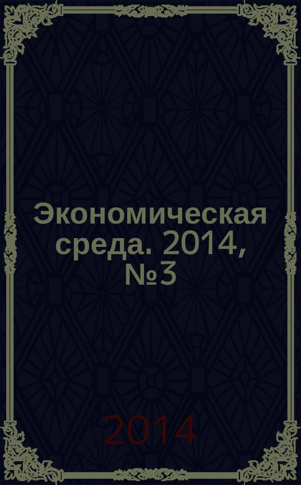 Экономическая среда. 2014, № 3 (9)