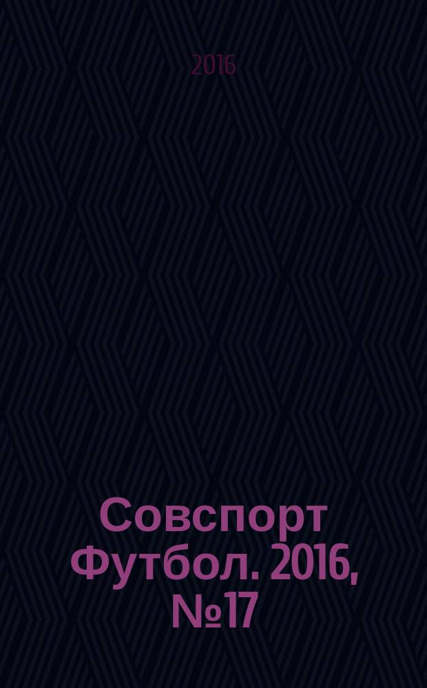 Совспорт Футбол. 2016, № 17 (619)