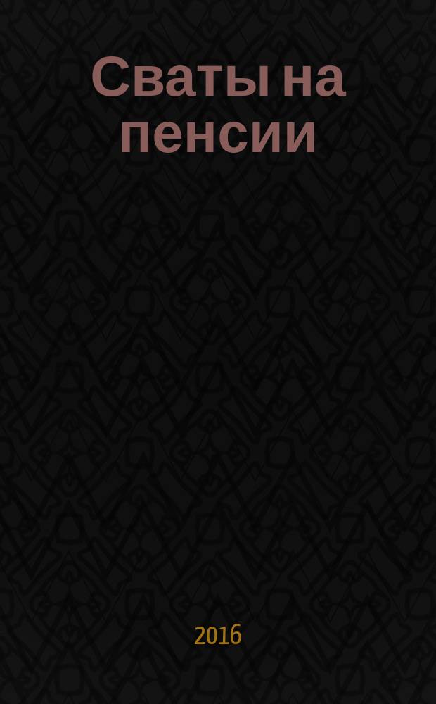 Сваты на пенсии : журнал. 2016, № 4 (19)