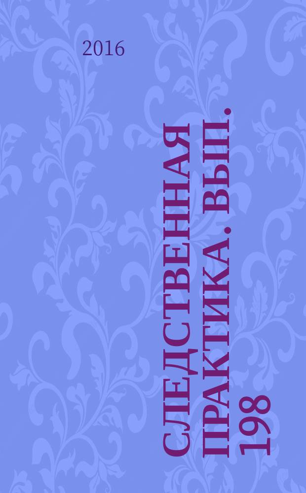 Следственная практика. Вып. 198