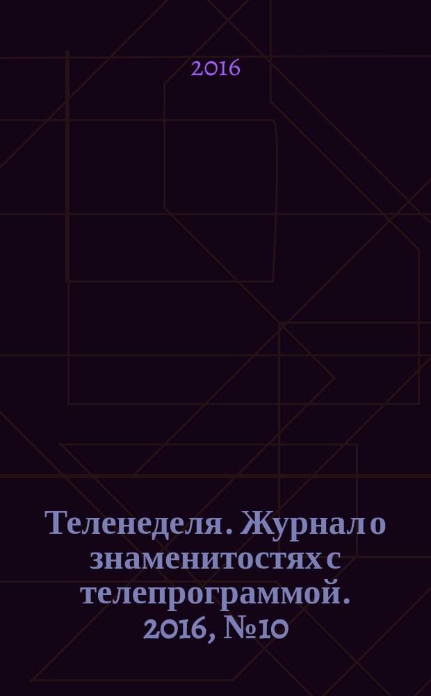 Теленеделя. Журнал о знаменитостях с телепрограммой. 2016, № 10 (31)