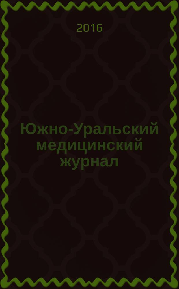 Южно-Уральский медицинский журнал : научно-практический рецензируемый журнал. 2016, № 2