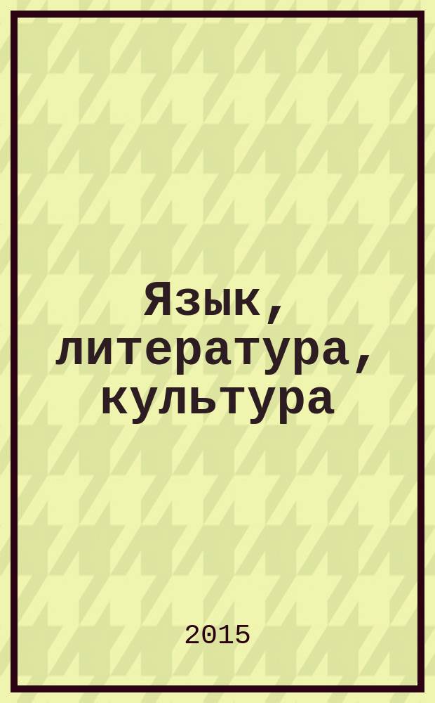 Язык, литература, культура: актуальные проблемы изучения и преподавания : сборник научных и научно-методических статей. Вып. 11