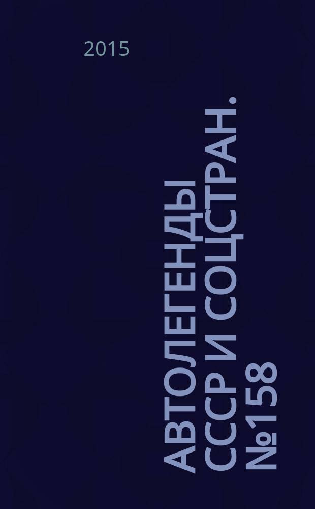 Автолегенды СССР и соцстран. № 158 : BARKAS B1000