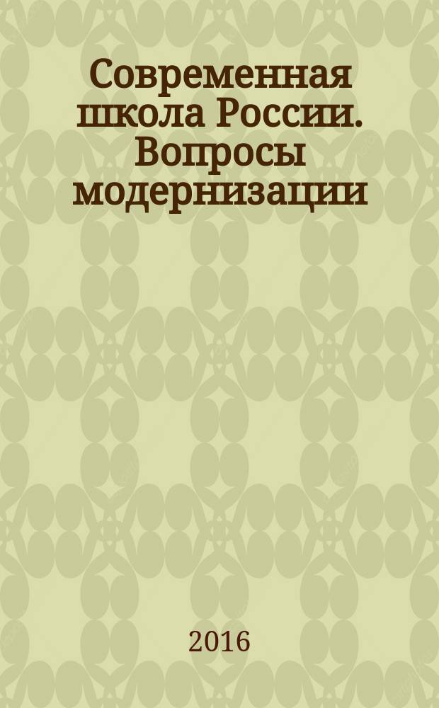 Современная школа России. Вопросы модернизации : научный сборник. № 15 : Материалы XV Международной научно-практической конференции, [Москва, 25 марта 2016 г.]