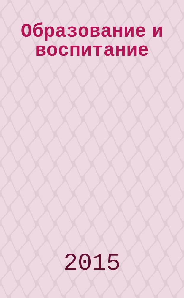 Образование и воспитание : научный журнал. 2015, № 5 (5)
